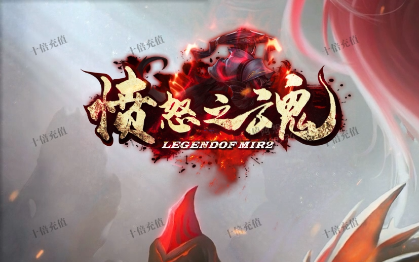 独家愤怒之魂沉默专属神器攻速单职业.png